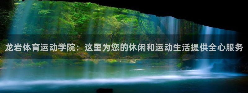 oety欧亿体育官网下载平台是正规平台吗安全吗：龙岩