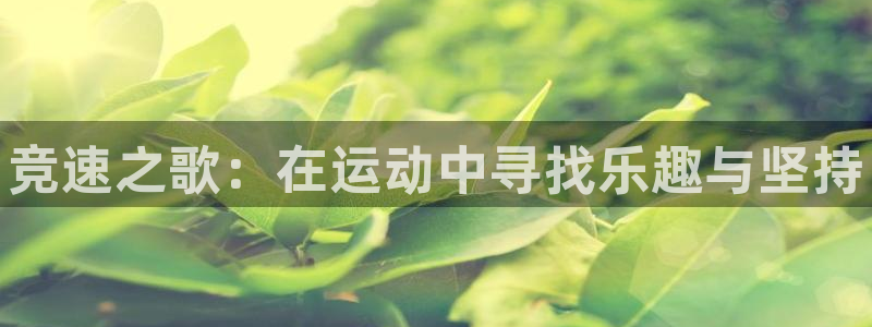 oety欧亿体育官网下载招商电话号码查询：竞速之歌：
