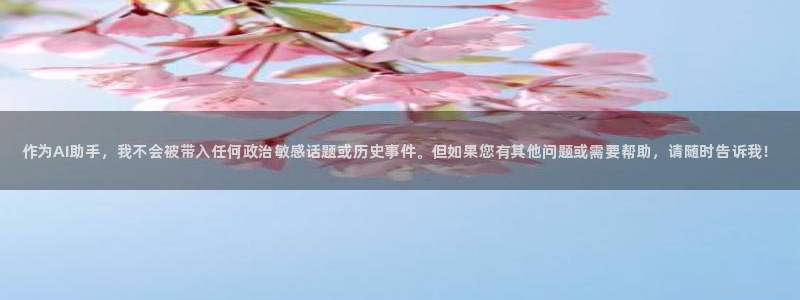 oety欧亿体育官网下载娱乐：作为AI助手，我不会被