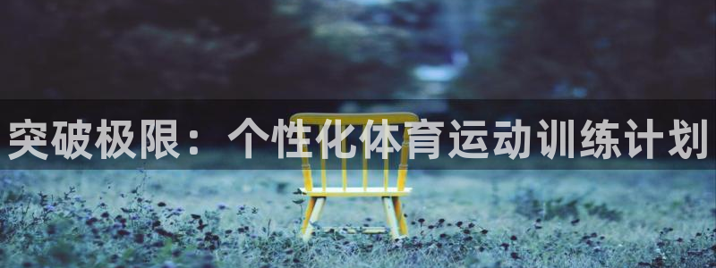 oety欧亿体育官网下载娱乐：突破极限：个性化体育运