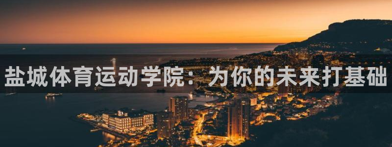 oety欧亿体育官网下载平台注册要钱吗：盐城体育运动