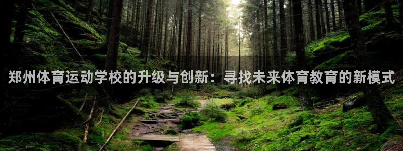 oety欧亿体育官网下载平台注册要钱吗安全吗：郑州体