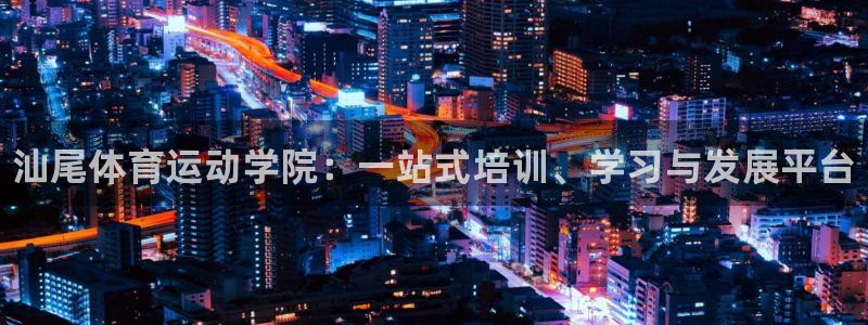 oety欧亿体育官网下载平台假的吗是真的吗吗：汕尾体