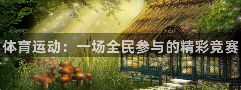 海南oety欧亿体育官网下载：体育运动：一场全民参与