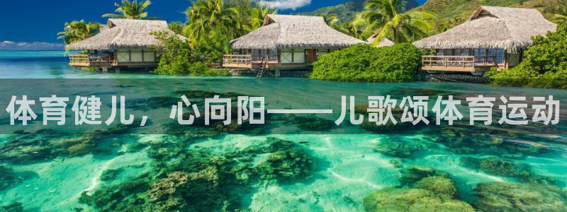 oety欧亿体育官网下载招商电话地址查询：体育健儿，心向阳—
