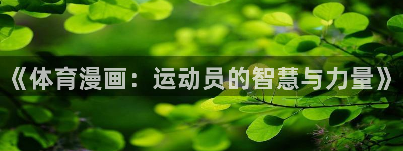 oety欧亿体育官网下载平台是正规平台吗知乎：《体育漫画：运