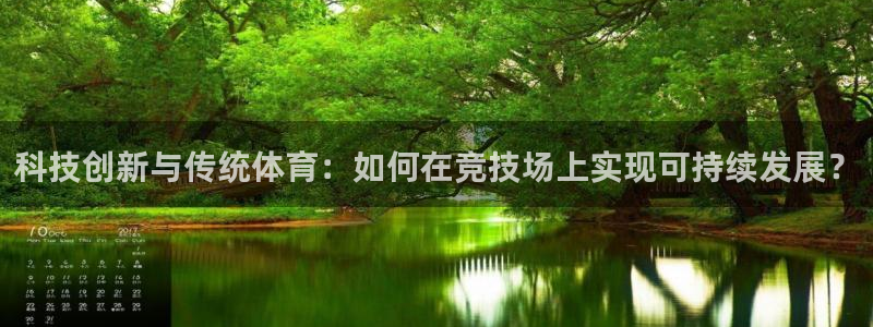 欧亿体育官方正版app娱乐：科技创新与传统体育：如何在竞技场
