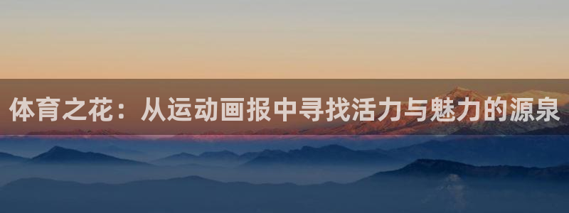 oety欧亿体育官网下载招商电话地址是多少：体育之花