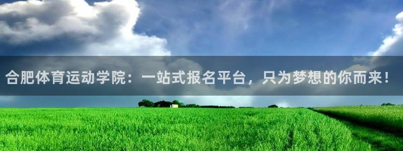欧亿体育官方正版app娱乐下载：合肥体育运动学院：一