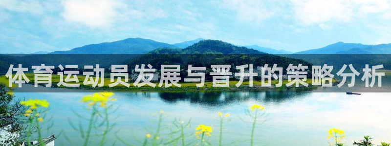 oety欧亿体育官网下载招商电话号码是多少号：体育运动员发展