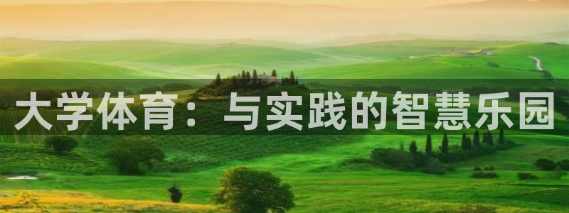 oety欧亿体育官网下载招商电话是多少号码：大学体育