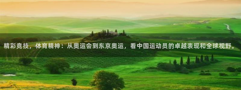 oety欧亿体育官网下载官方客服电话：精彩竞技，体育精神：从