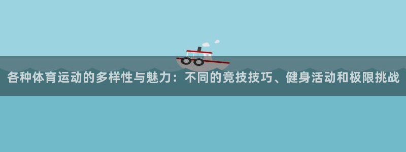 欧亿体育官方正版app集团官网首页网址：各种体育运动