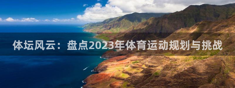 oety欧亿体育官网下载平台注册流程视频：体坛风云：盘点20