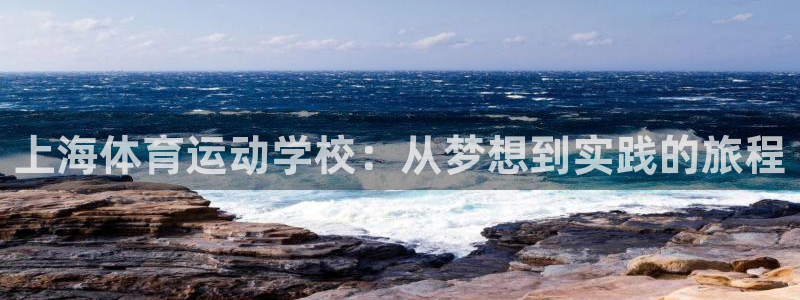 oety欧亿体育官网下载平台注册要钱吗：上海体育运动学校：从