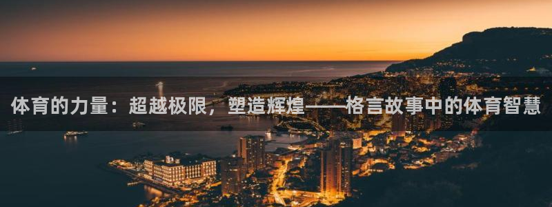 oety欧亿体育官网下载官方客服电话：体育的力量：超越极限，