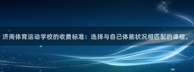 oety欧亿体育官网下载招商电话地址是多少：济南体育运动学校