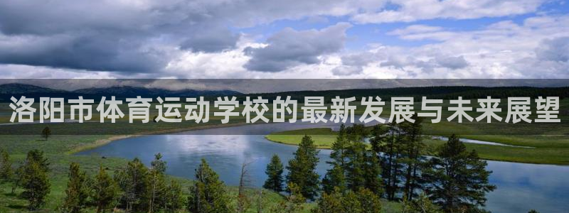 欧亿体育官方正版app五金厂：洛阳市体育运动学校的最