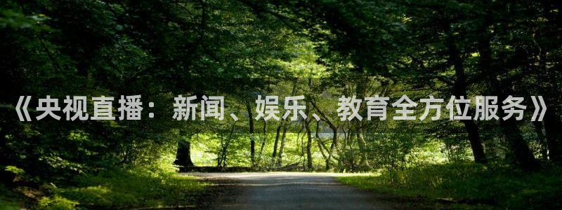 88看球nba免费直播官网：《央视直播：新闻、娱乐、教育全方位服务》