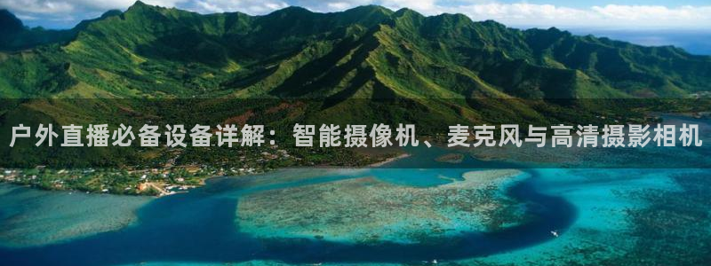 88看球nba在线直播：户外直播必备设备详解：智能摄像机、麦克风与高清摄影相机