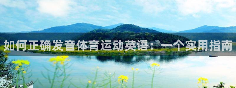 欧亿是什么平台：如何正确发音体育运动