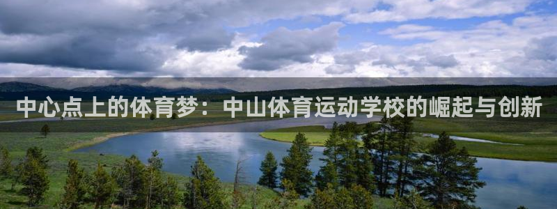 欧亿官网：中心点上的体育梦：中山体育