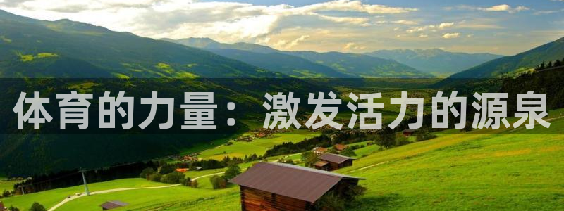 欧亿国际app下载：体育的力量：激发