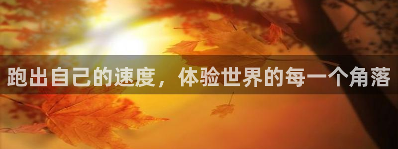 欧亿2夂99399：跑出自己的速度，