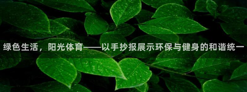 oe欧亿登陆：绿色生活，阳光体育——