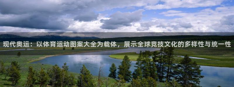 欧亿体育官方正版app代理：现代奥运：以体育运动图案大全为载