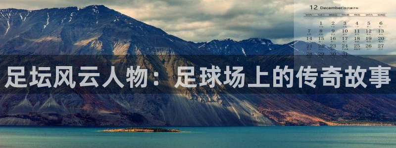 88看球nba直播视频在线直播官网：足坛风云人物：足球场上的传奇故事