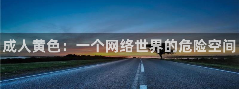 足球直播_篮球直播_免费在线看 | 88看球：成人黄色：一个网络世界的危险空间