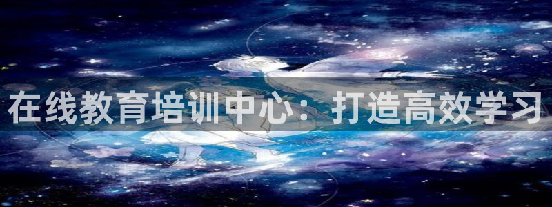 88看球免费直播高清观看：在线教育培训中心：打造高效学习