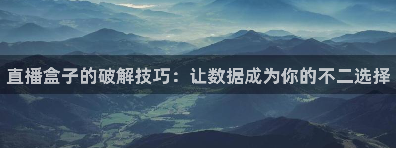 88看球直播足球比赛：直播盒子的破解技巧：让数据成为你的不二选择