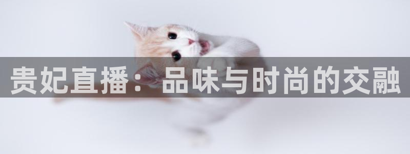 nba直播在线观看免费88看球：贵妃直播：品味与时尚的交融