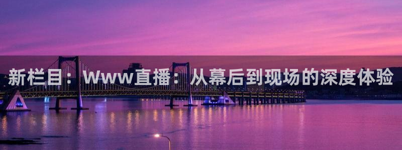 88看球nba直播：新栏目：Www直播：从幕后到现场的深度体验