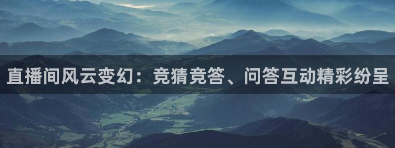 nba免费直播在线观看88看球：直播间风云变幻：竞猜竞答、问答互动精彩纷呈